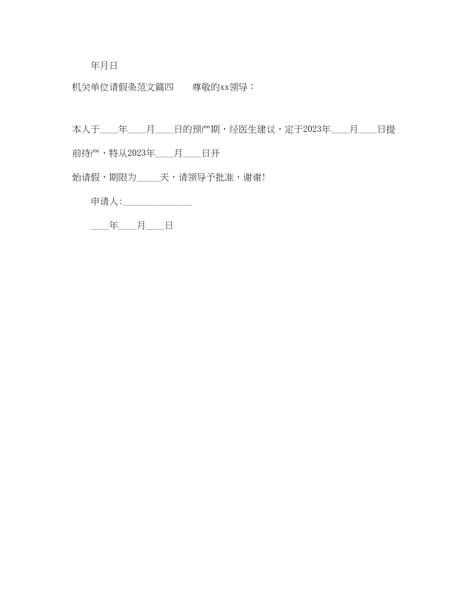 2023年机关单位请假条格式范文.docx_第2页