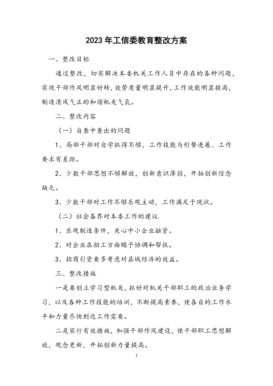 2023年工信委教育整改方案.docx_第1页