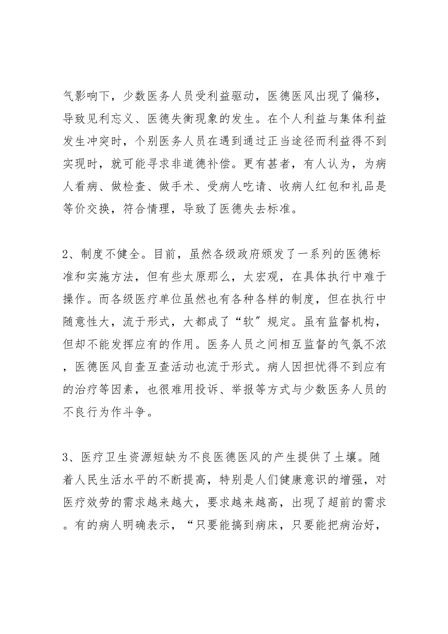 2023年当前医德医风教育的问题及对策.doc_第3页