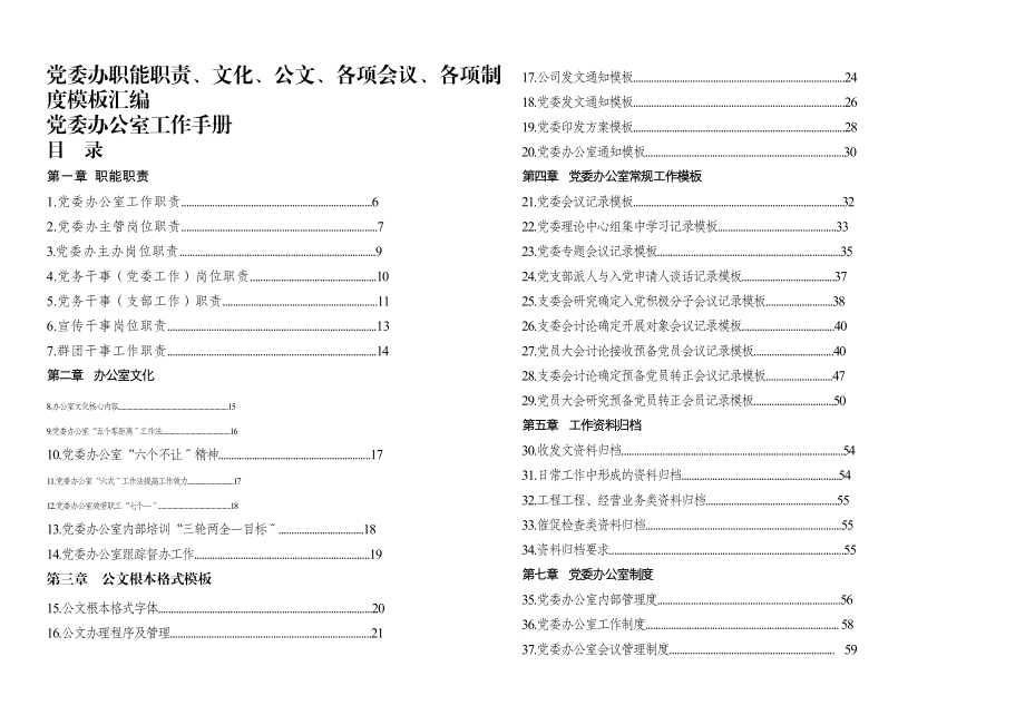 2023年党委办职能职责、文化、公文、各项会议、各项制度模板汇编.docx_第1页