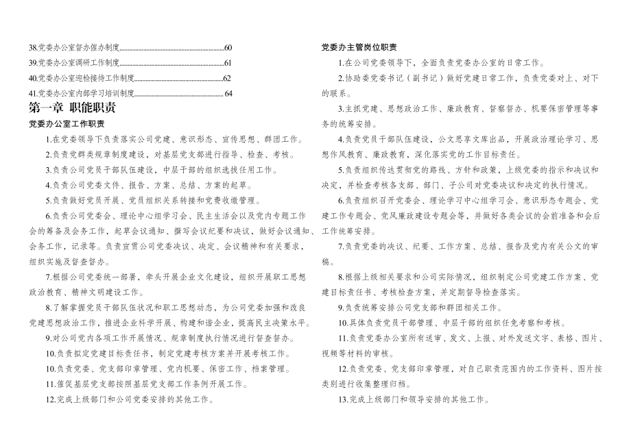 2023年党委办职能职责、文化、公文、各项会议、各项制度模板汇编.docx_第2页