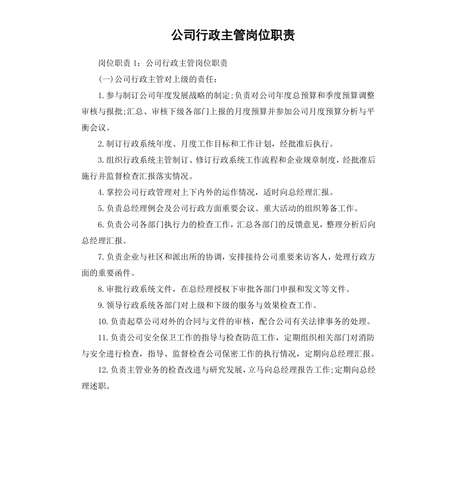 公司行政主管岗位职责.docx_第1页