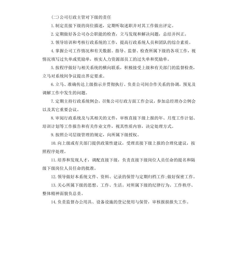 公司行政主管岗位职责.docx_第2页