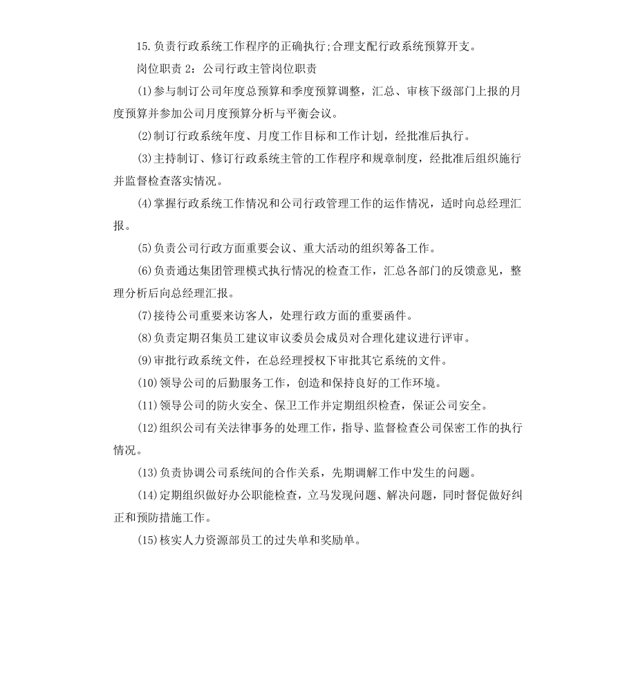 公司行政主管岗位职责.docx_第3页