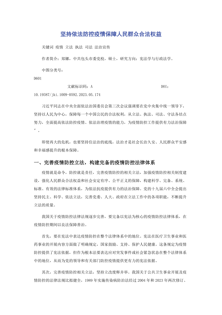 2023年坚持依法防控疫情保障人民群众合法权益.docx_第1页