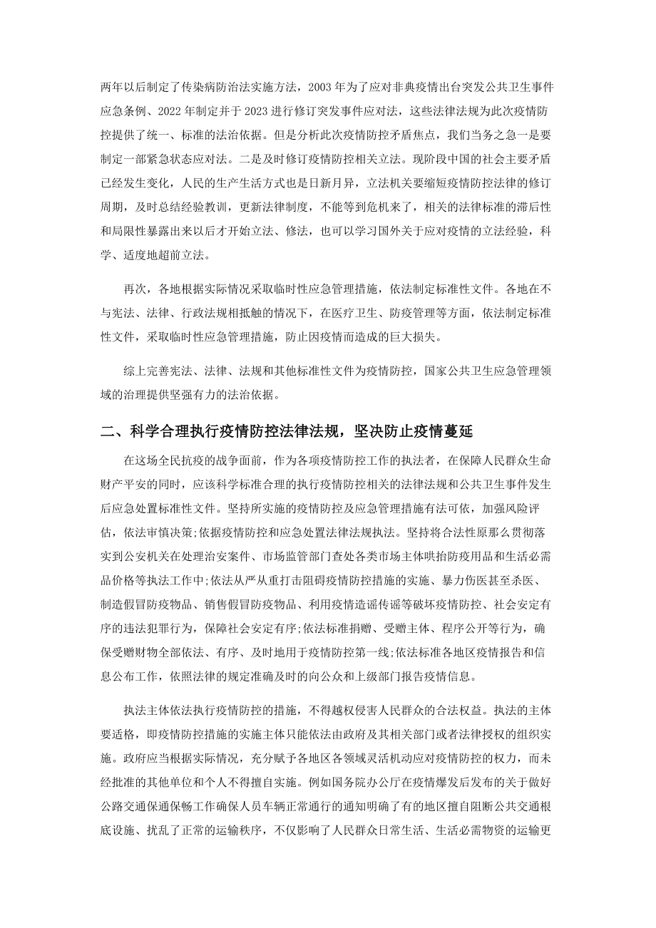 2023年坚持依法防控疫情保障人民群众合法权益.docx_第2页