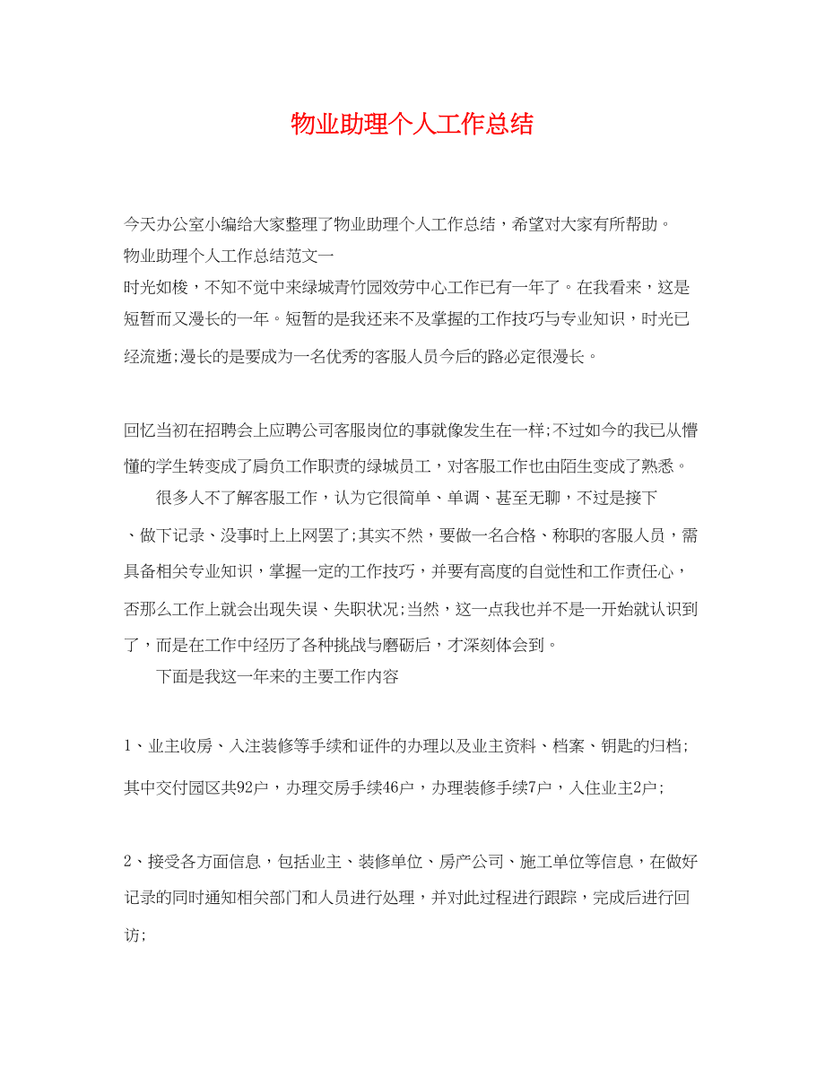 2023年物业助理个人工作总结.docx_第1页