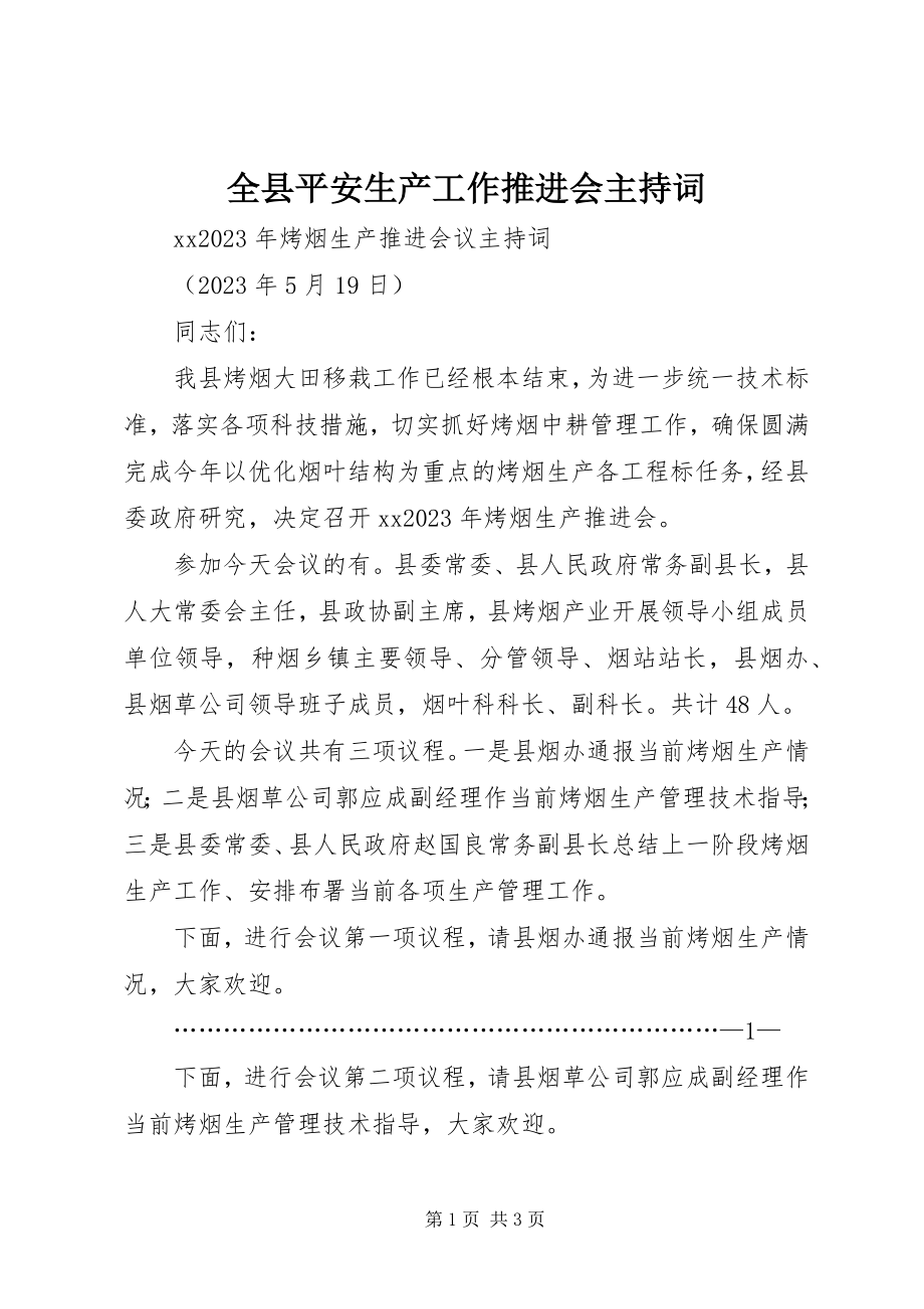 2023年全县安全生产工作推进会主持词.docx_第1页