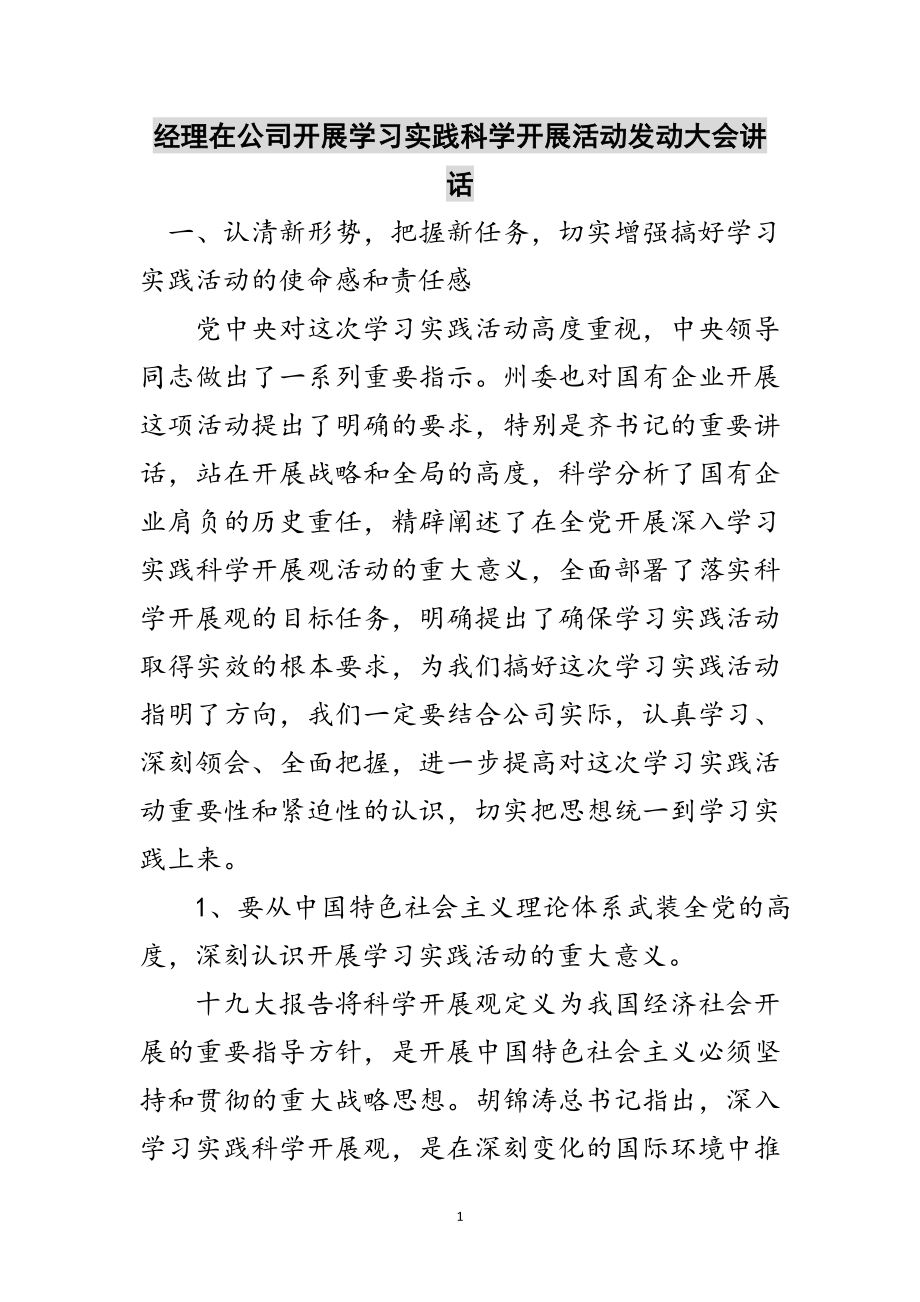 2023年经理在公司开展学习实践科学发展活动动员大会讲话范文.doc_第1页