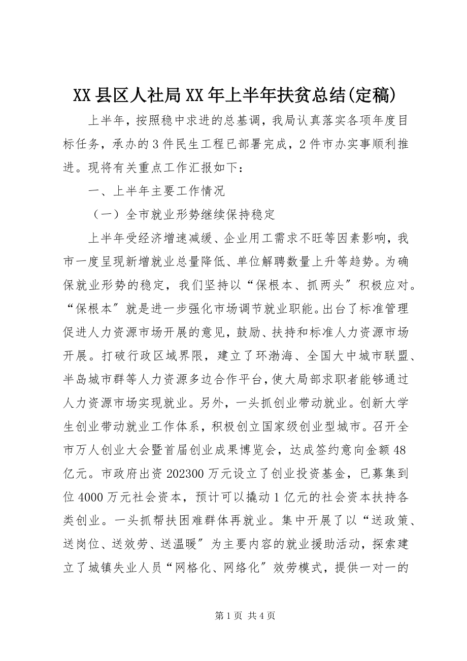 2023年XX县区人社局上半年扶贫总结新编.docx_第1页