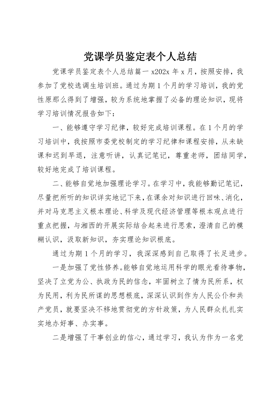 2023年党课学员鉴定表个人总结.docx_第1页