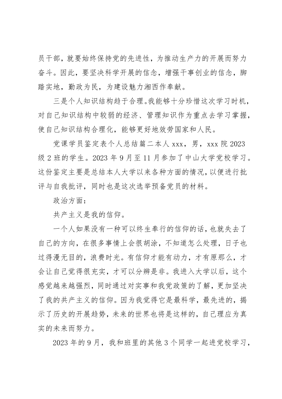 2023年党课学员鉴定表个人总结.docx_第2页