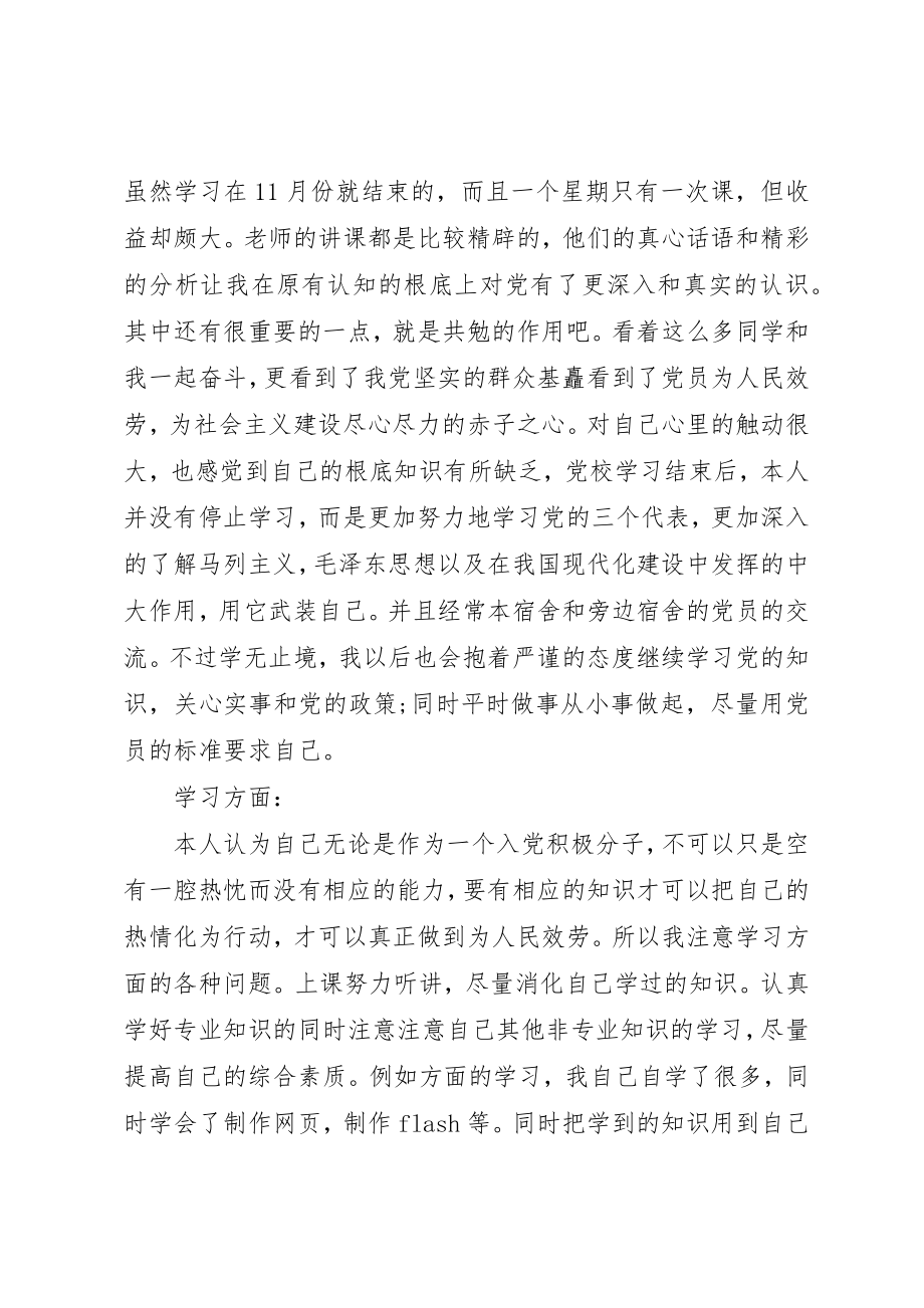 2023年党课学员鉴定表个人总结.docx_第3页