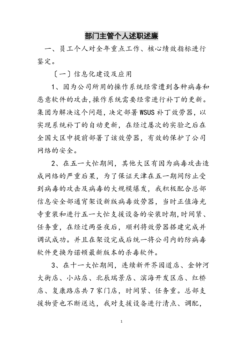 2023年部门主管个人述职述廉范文.doc_第1页