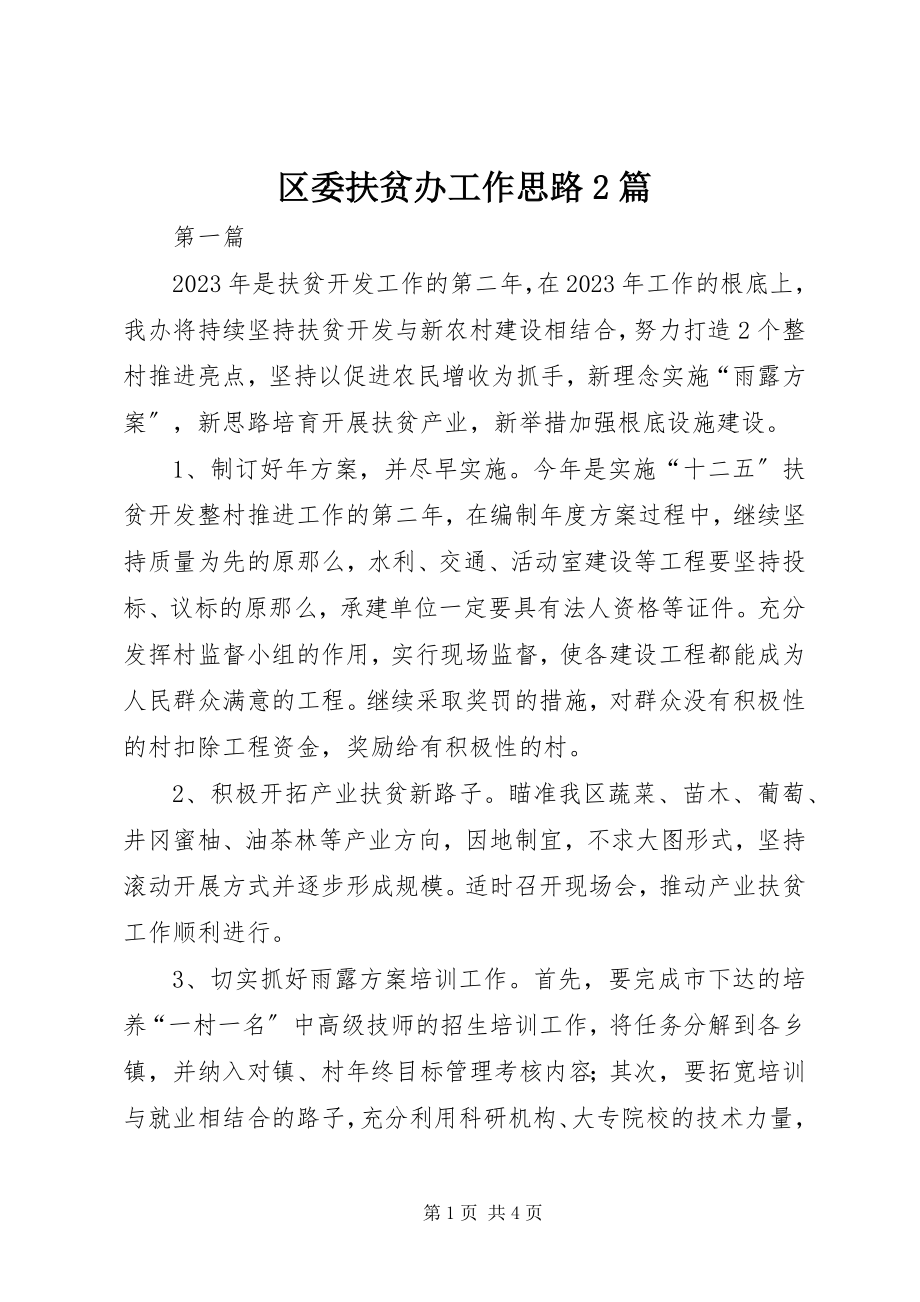 2023年区委扶贫办工作思路2篇.docx_第1页