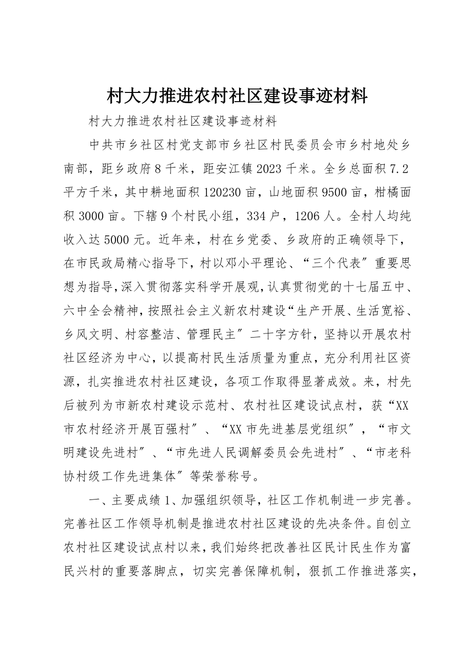 2023年村大力推进农村社区建设事迹材料新编.docx_第1页