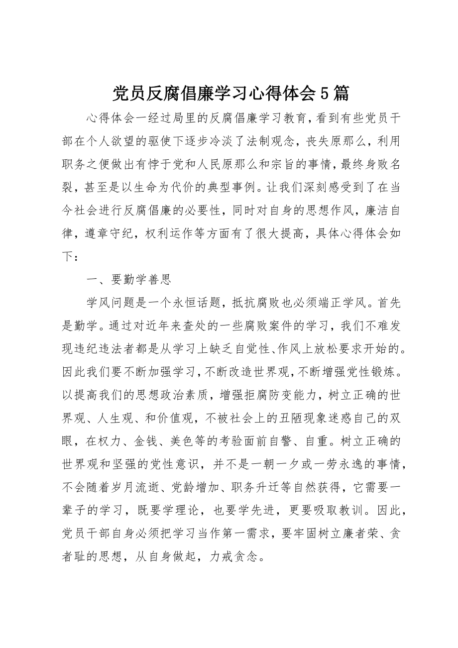 2023年党员反腐倡廉学习心得体会5篇.docx_第1页