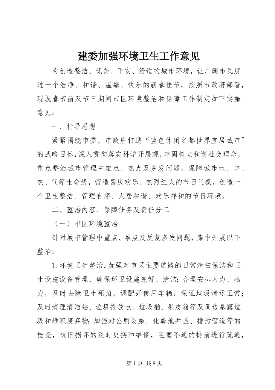 2023年建委加强环境卫生工作意见.docx_第1页