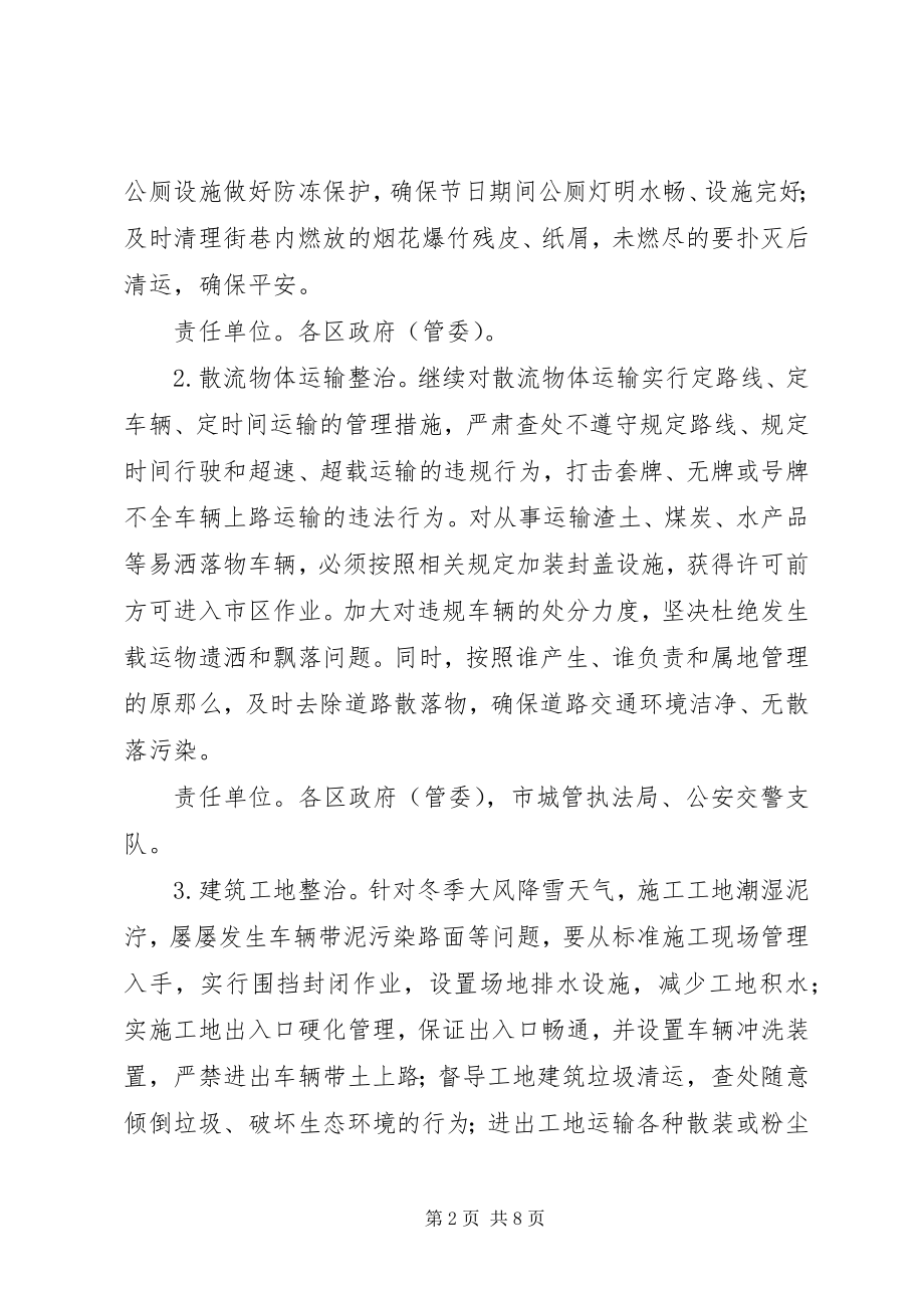 2023年建委加强环境卫生工作意见.docx_第2页