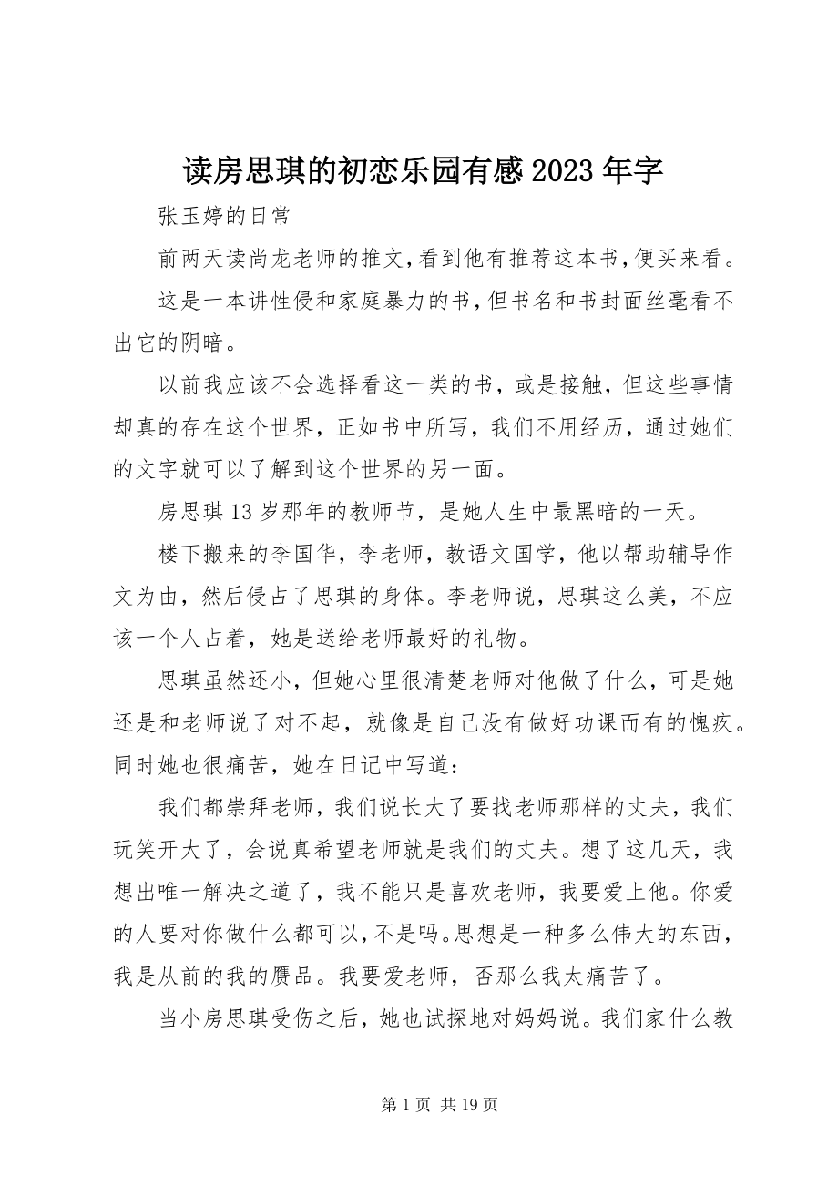 2023年读《房思琪的初恋乐园》有感某年字.docx_第1页