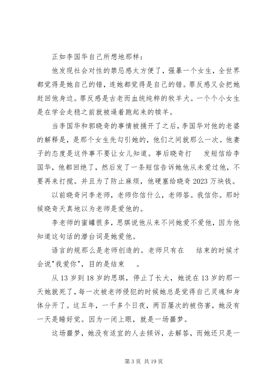 2023年读《房思琪的初恋乐园》有感某年字.docx_第3页