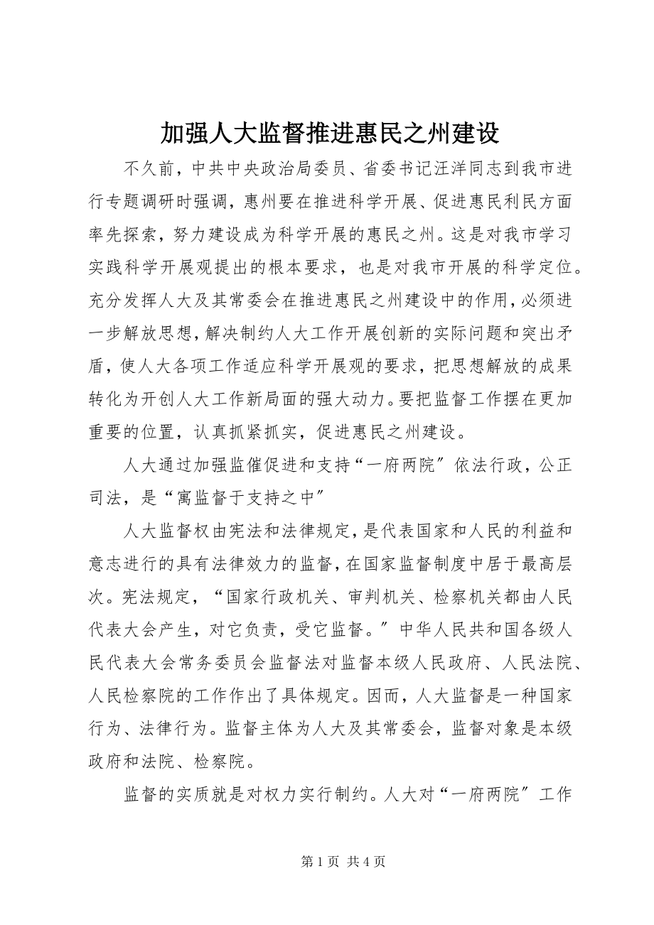 2023年加强人大监督推进惠民之州建设.docx_第1页