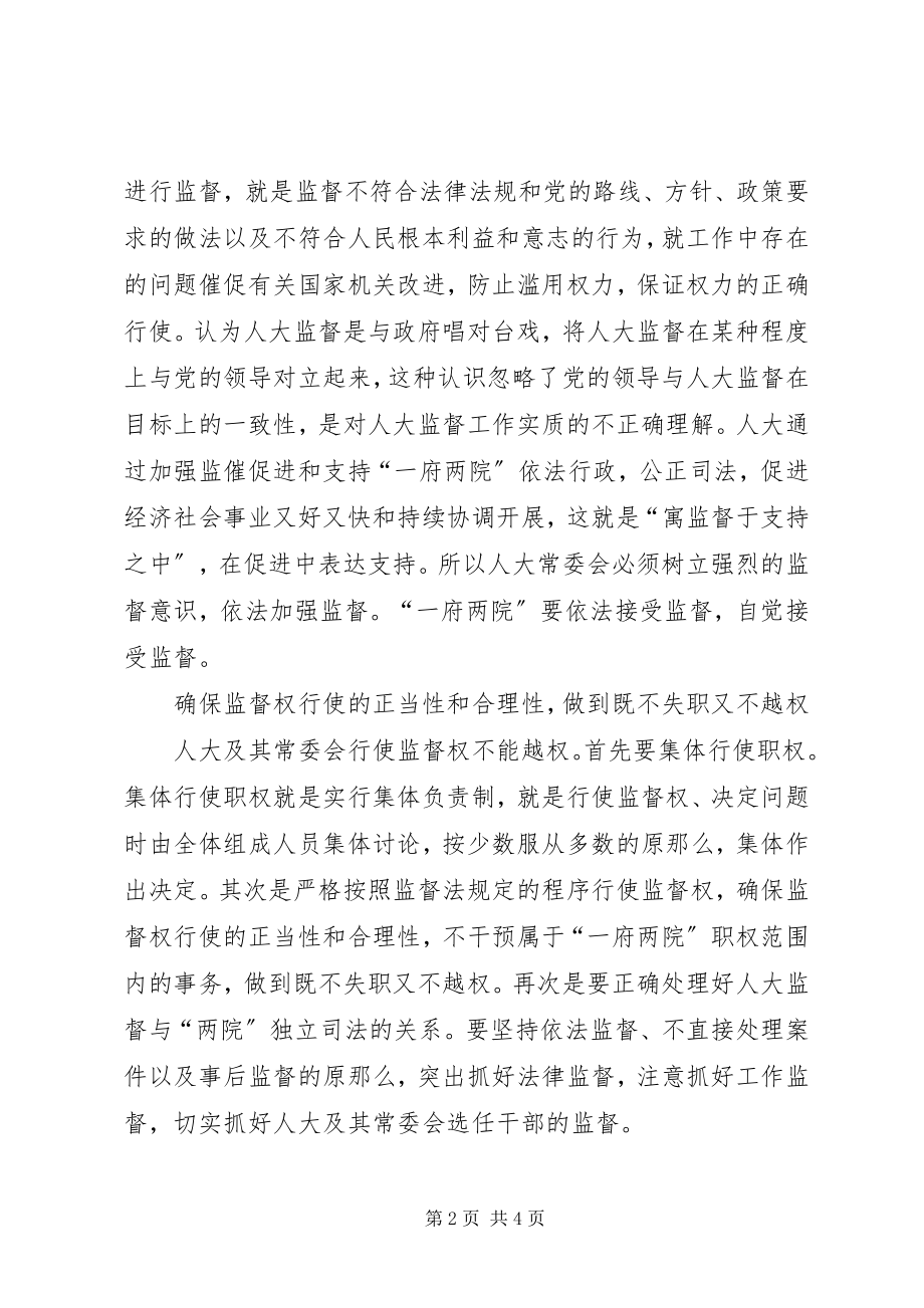 2023年加强人大监督推进惠民之州建设.docx_第2页