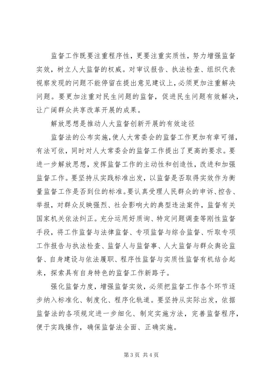 2023年加强人大监督推进惠民之州建设.docx_第3页