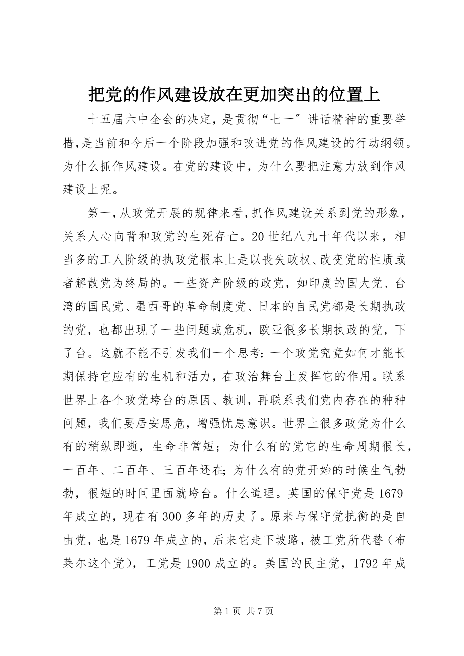 2023年把党的作风建设放在更加突出的位置上新编.docx_第1页