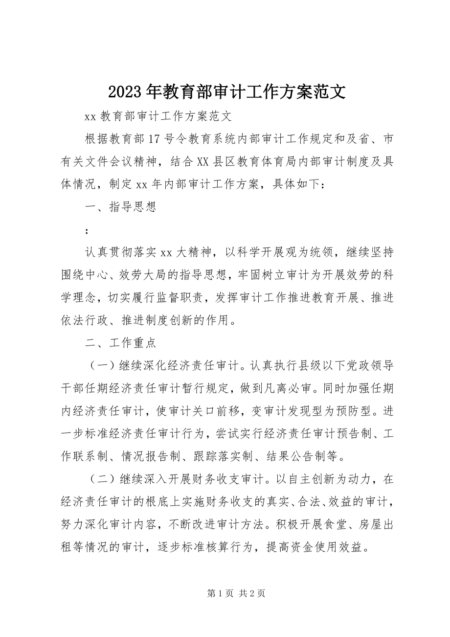 2023年教育部审计工作计划.docx_第1页