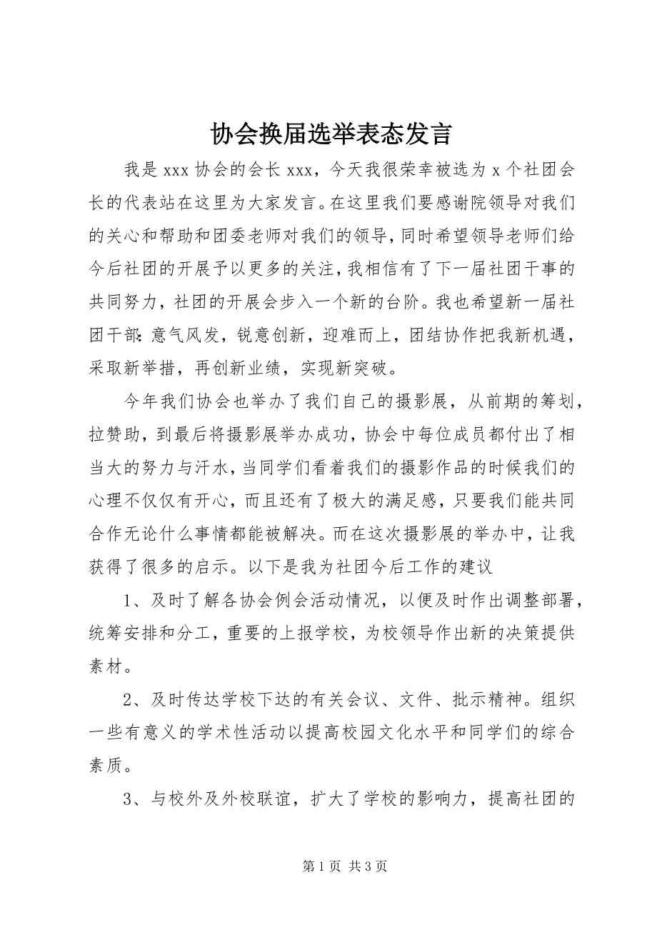 2023年协会换届选举表态讲话.docx_第1页