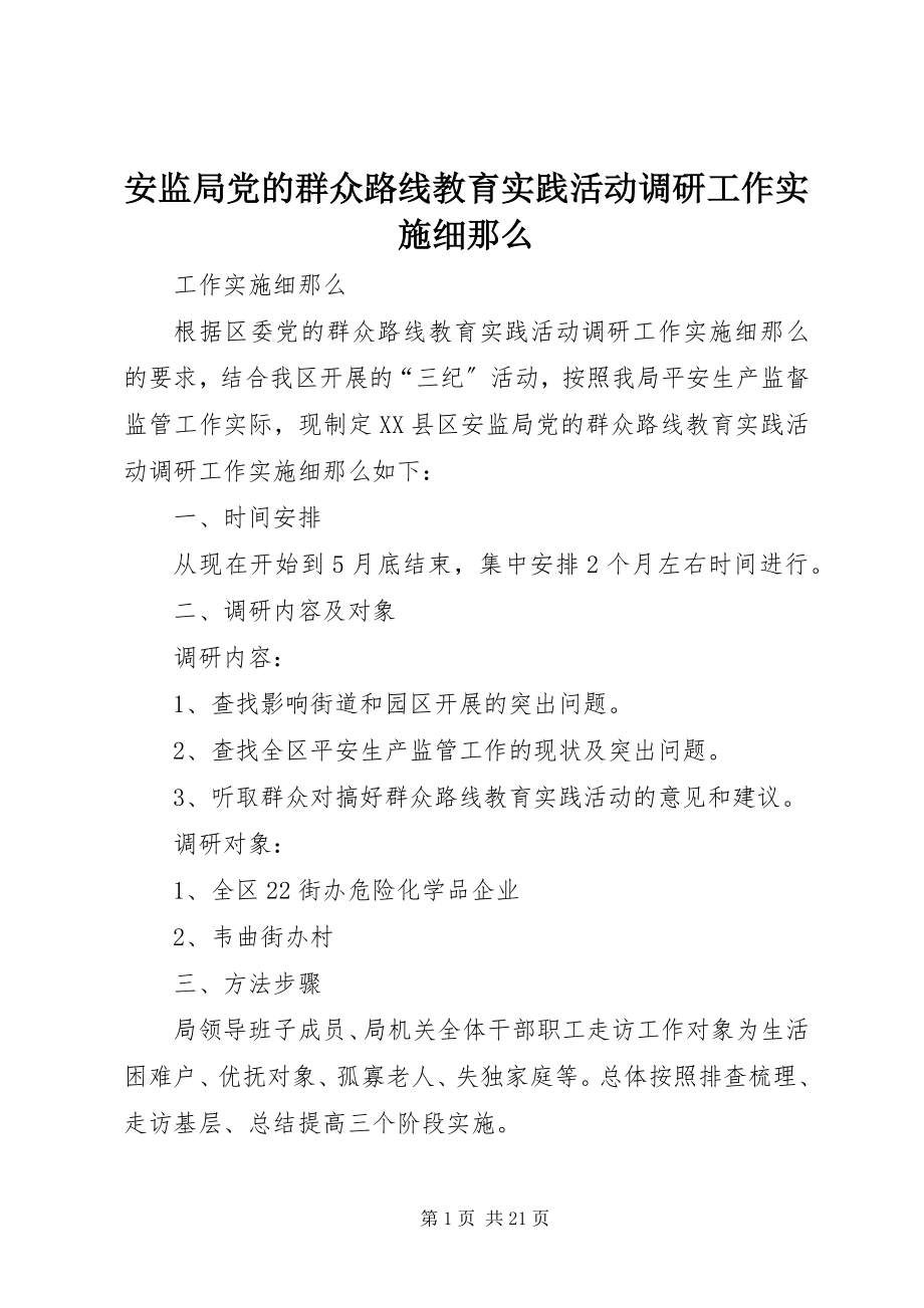 2023年安监局党的群众路线教育实践活动调研工作实施细则新编.docx_第1页