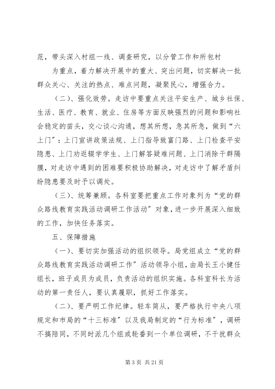 2023年安监局党的群众路线教育实践活动调研工作实施细则新编.docx_第3页