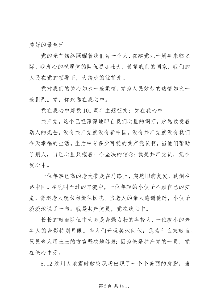 2023年“党在我心中”建党95周年主题征文新编.docx_第2页