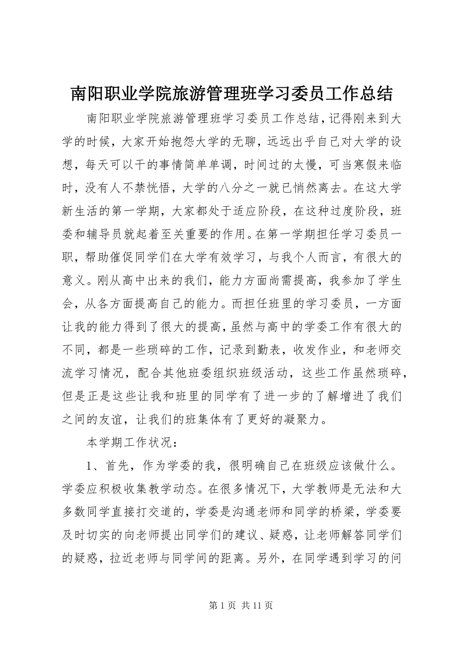 2023年南阳职业学院旅游管理班学习委员工作总结.docx_第1页