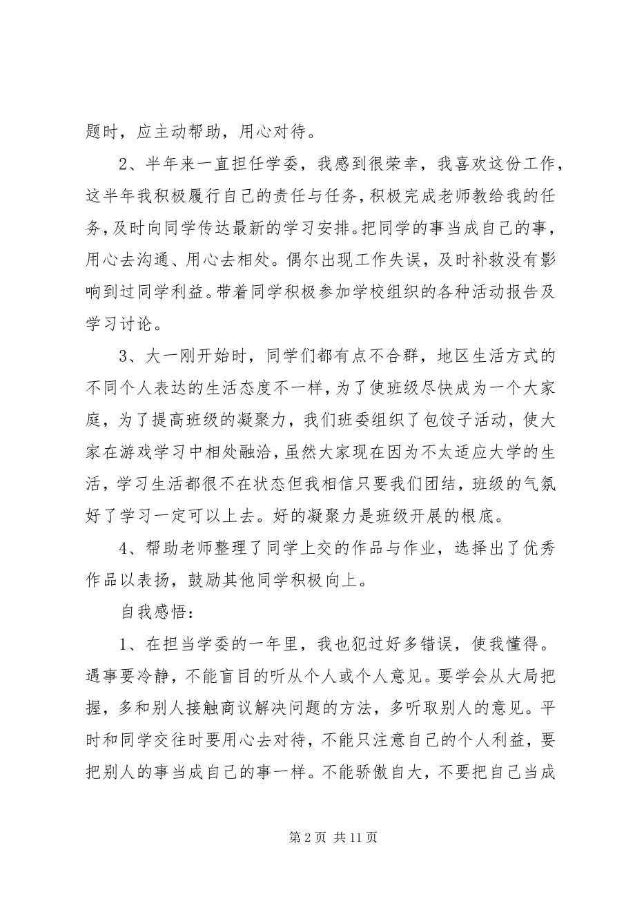 2023年南阳职业学院旅游管理班学习委员工作总结.docx_第2页