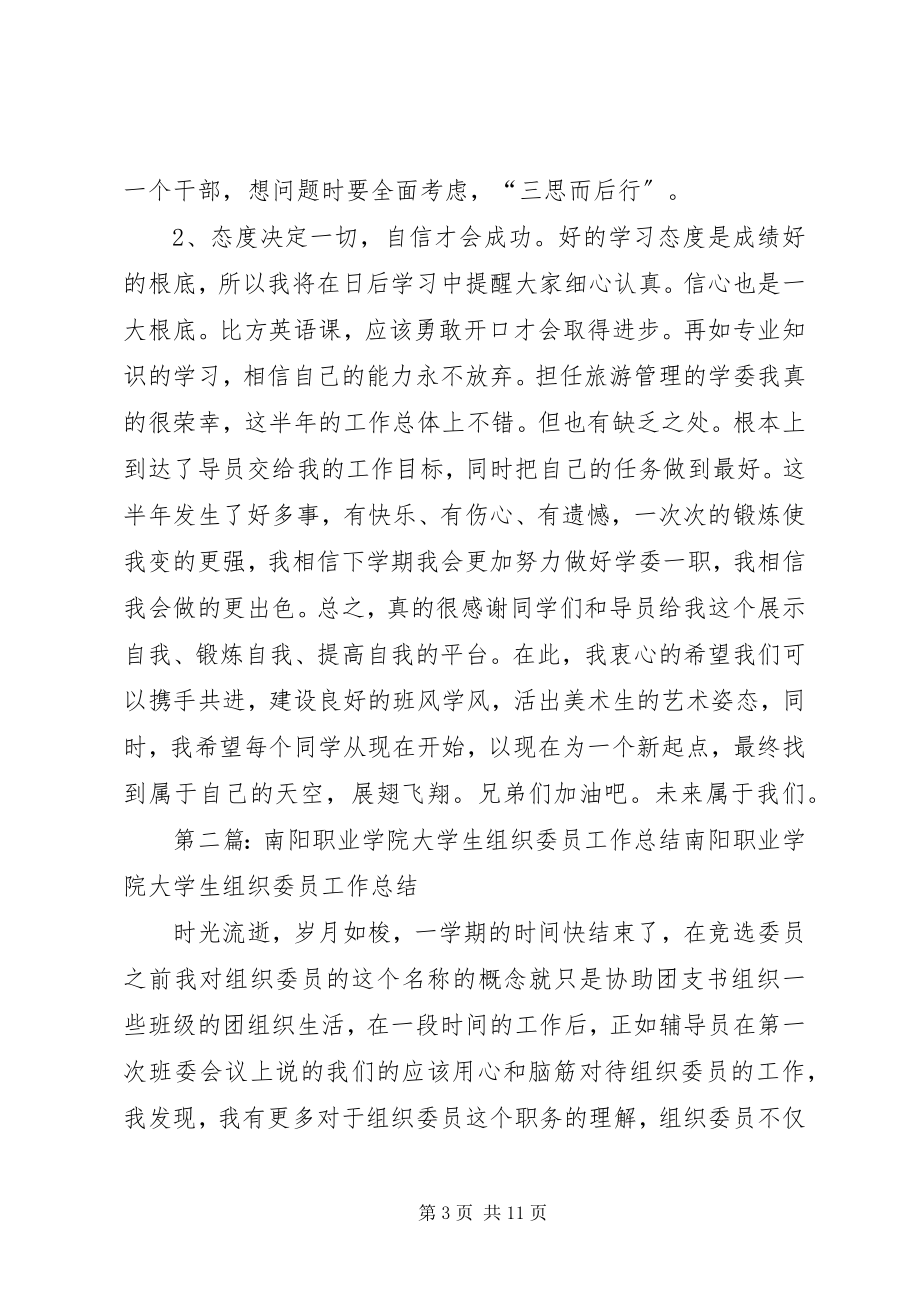 2023年南阳职业学院旅游管理班学习委员工作总结.docx_第3页