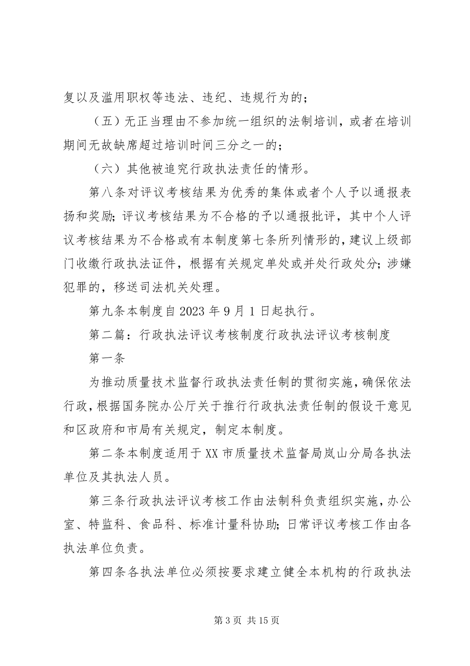 2023年隆中风景区城市管理行政执法评议考核制度.docx_第3页