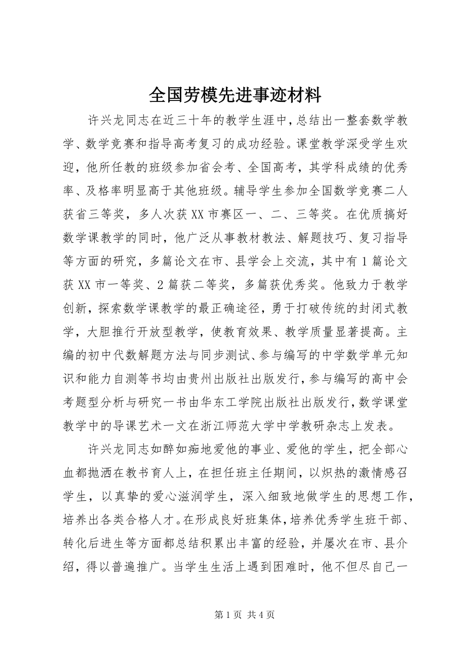 2023年全国劳模先进事迹材料2.docx_第1页