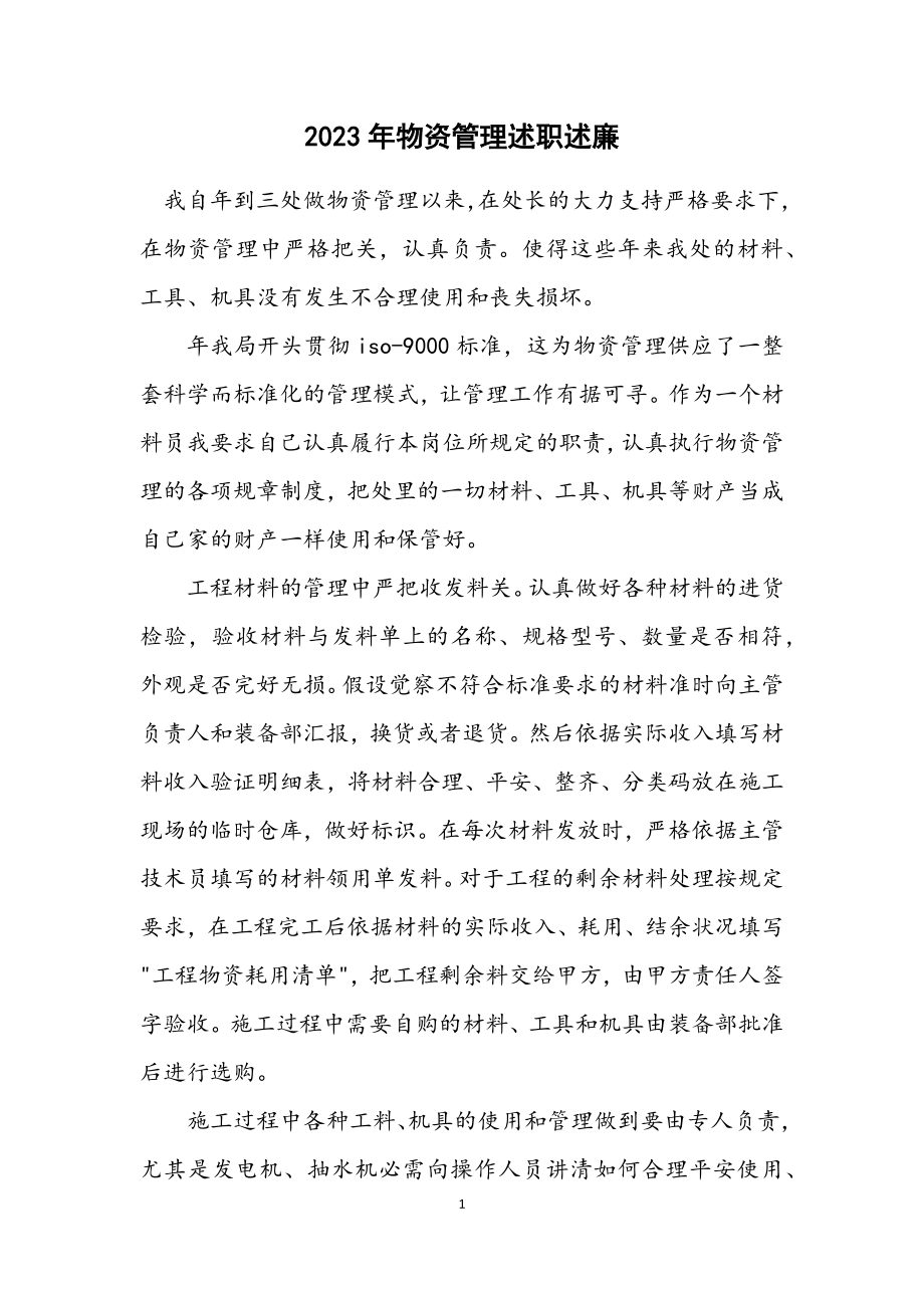 2023年物资管理述职述廉.docx_第1页