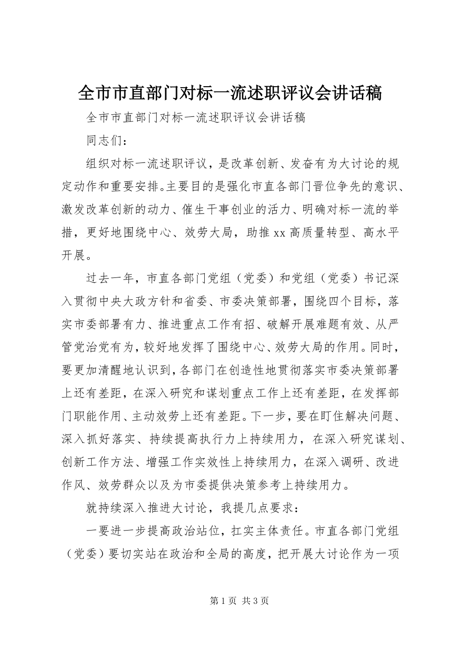 2023年全市市直部门对标一流述职评议会致辞稿.docx_第1页