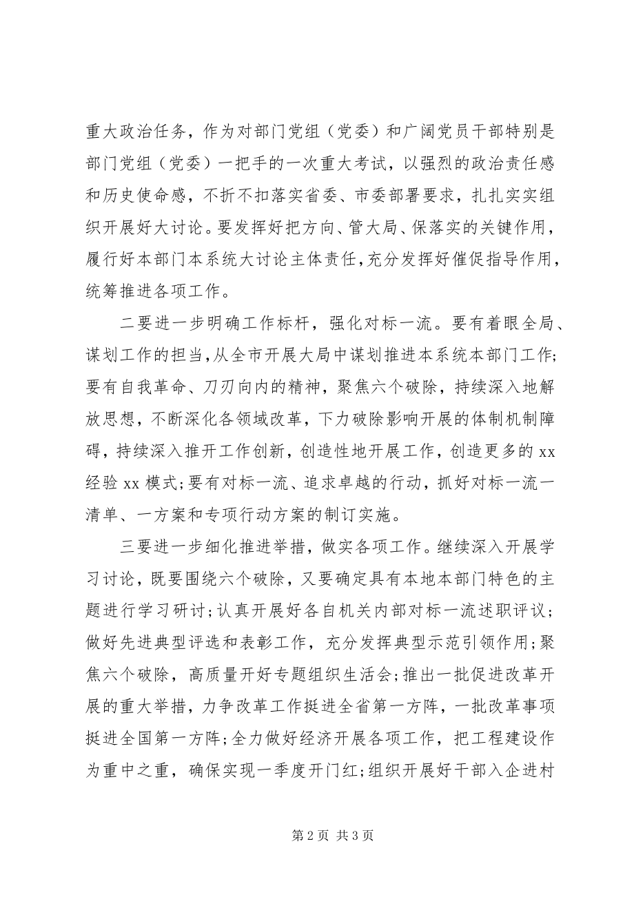 2023年全市市直部门对标一流述职评议会致辞稿.docx_第2页