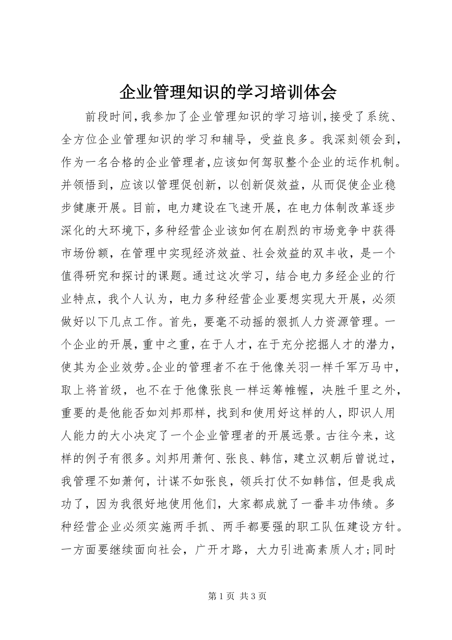 2023年企业管理知识的学习培训体会.docx_第1页