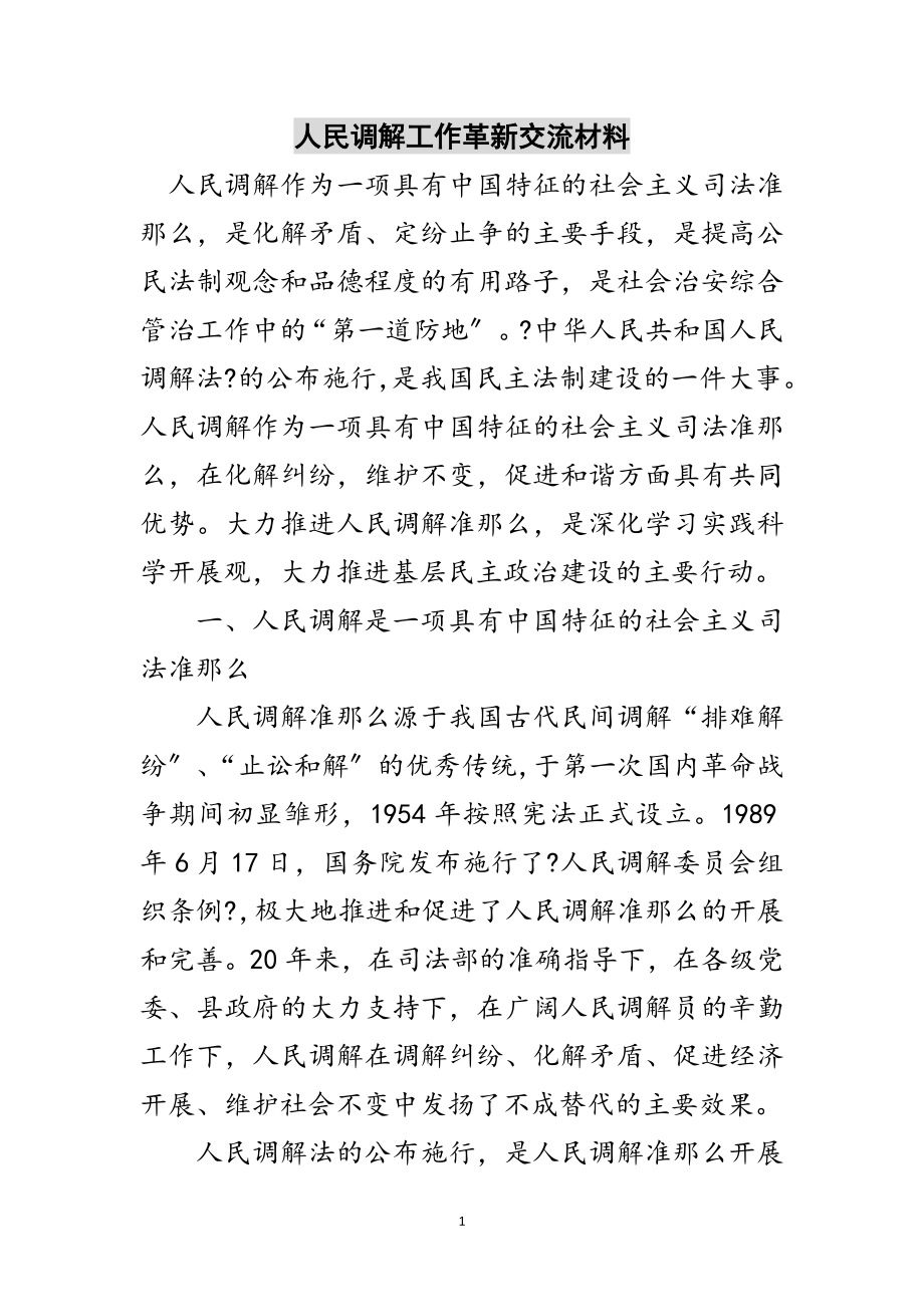 2023年人民调解工作革新交流材料范文.doc_第1页