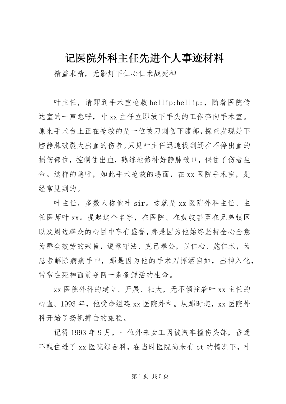 2023年记医院外科主任先进个人事迹材料.docx_第1页