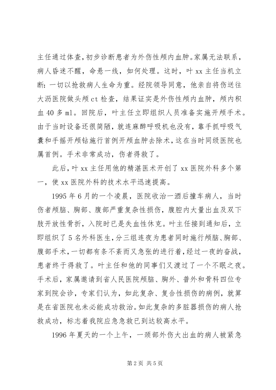 2023年记医院外科主任先进个人事迹材料.docx_第2页