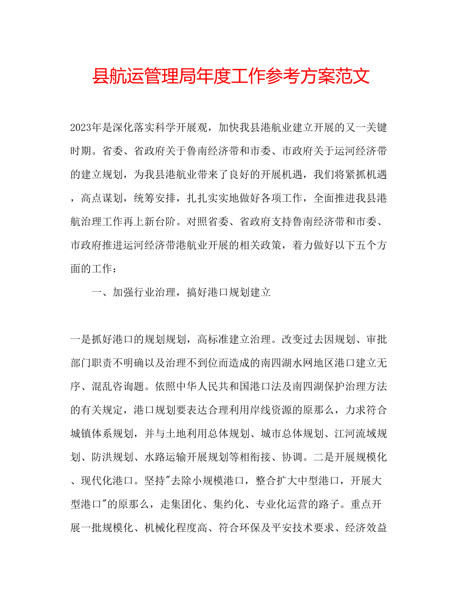 2023年县航运管理局度工作计划范文.docx_第1页