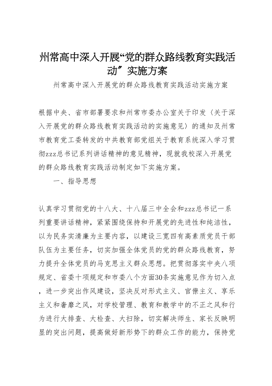 2023年州常高中深入开展党的群众路线教育实践活动实施方案.doc_第1页