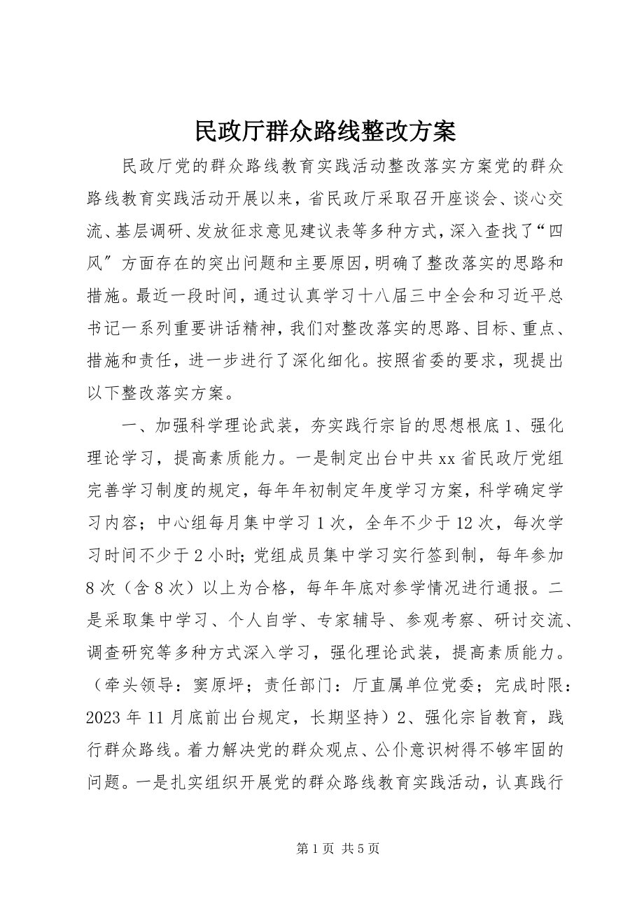 2023年民政厅群众路线整改方案.docx_第1页