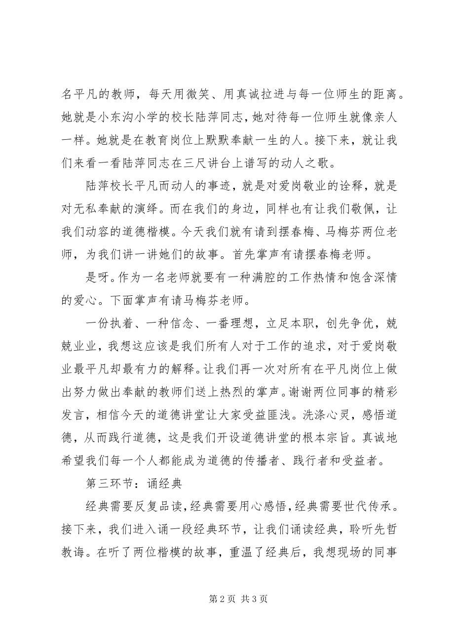 2023年爱岗敬业无私奉献道德讲堂主持词新编.docx_第2页